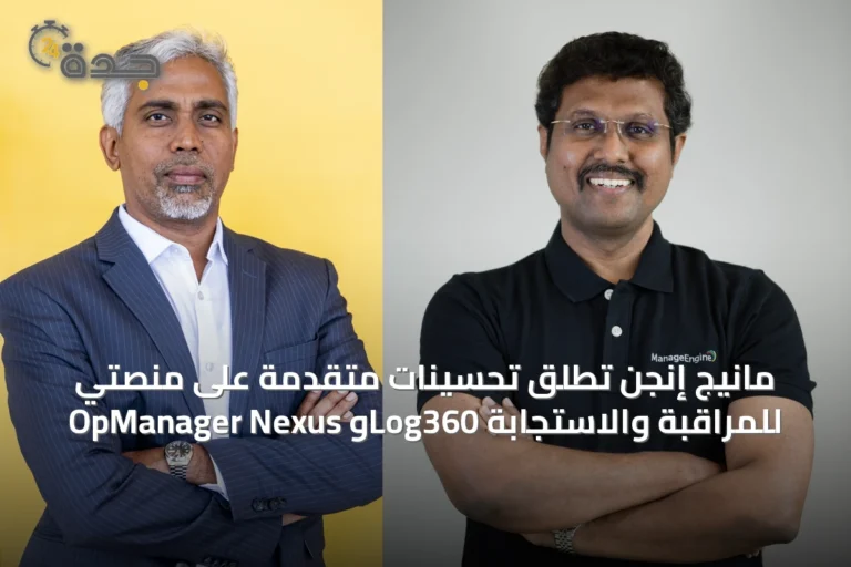 مانيج إنجن تُطلق تحسينات متقدمة على منصتي OpManager Nexus وLog360 للمراقبة والاستجابة