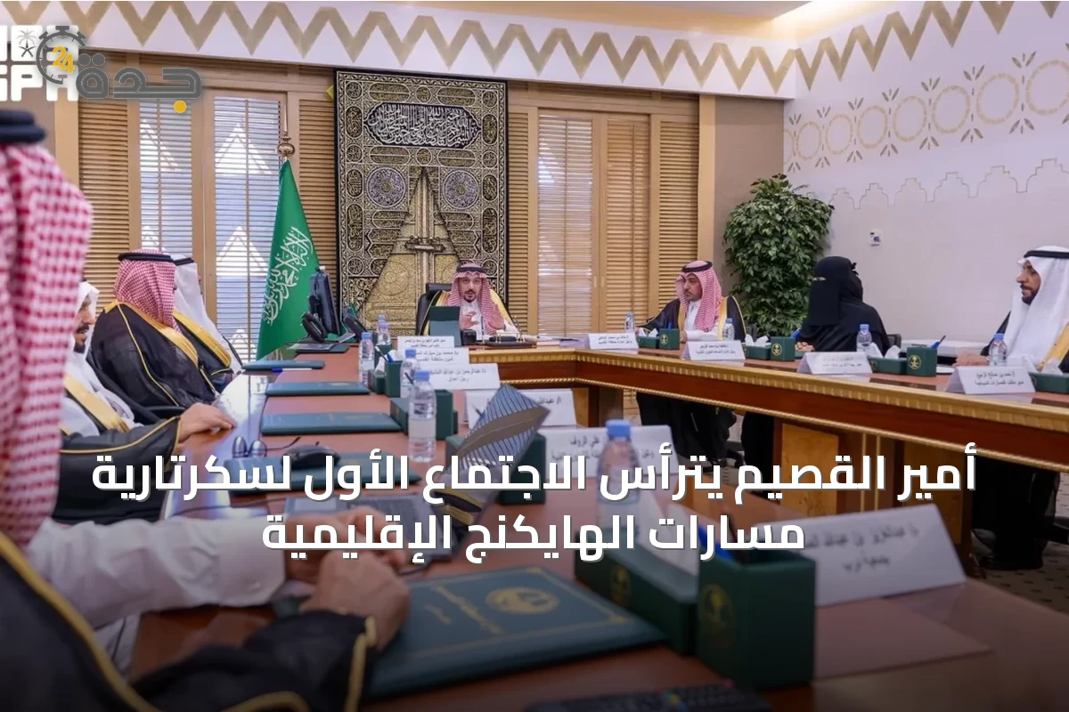 أمير القصيم يترأس الاجتماع الأول لسكرتارية مسارات الهايكنج الإقليمية