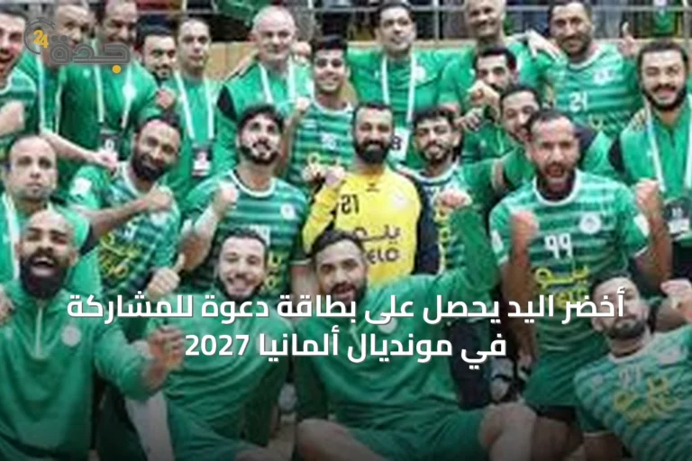 أخضر اليد يحصل على بطاقة دعوة للمشاركة في مونديال ألمانيا 2027