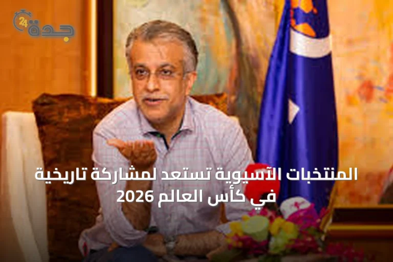 المنتخبات الآسيوية تستعد لمشاركة تاريخية في كأس العالم 2026