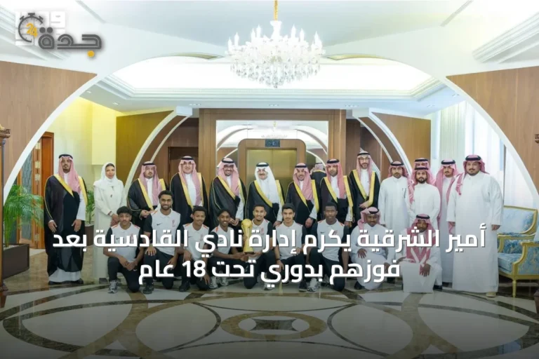 أمير الشرقية يكرم إدارة نادي القادسية بعد فوزهم بدوري تحت 18 عام