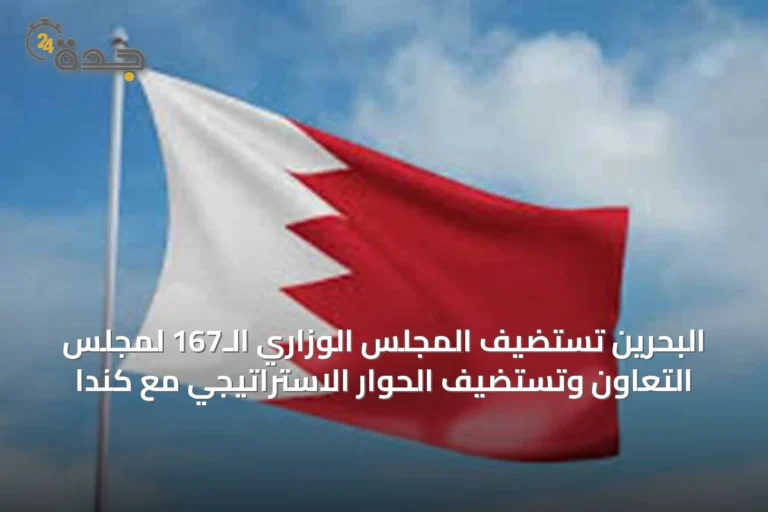 البحرين تستضيف المجلس الوزاري الـ167 لمجلس التعاون وتستضيف الحوار الاستراتيجي مع كندا