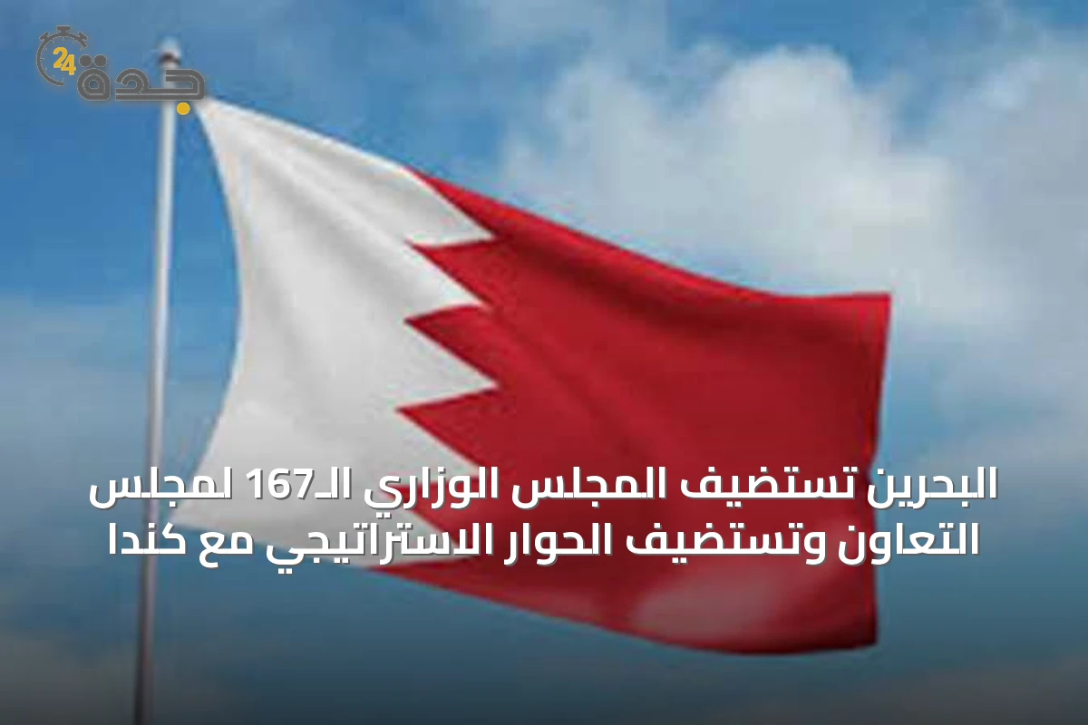 البحرين تستضيف المجلس الوزاري الـ167 لمجلس التعاون وتستضيف الحوار الاستراتيجي مع كندا