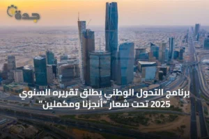 برنامج التحول الوطني يطلق تقريره السنوي 2025 تحت شعار “أنجزنا ومكملين” 3 article 35841
