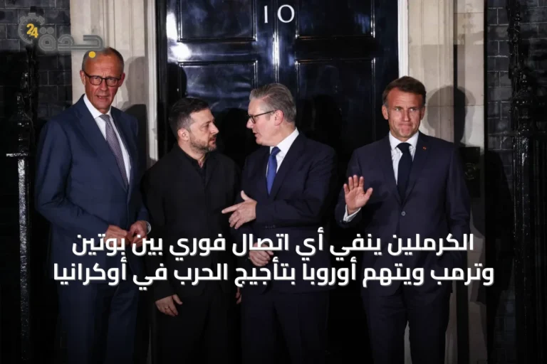 الكرملين ينفي أي اتصال فوري بين بوتين وترمب ويتهم أوروبا بتأجيج الحرب في أوكرانيا