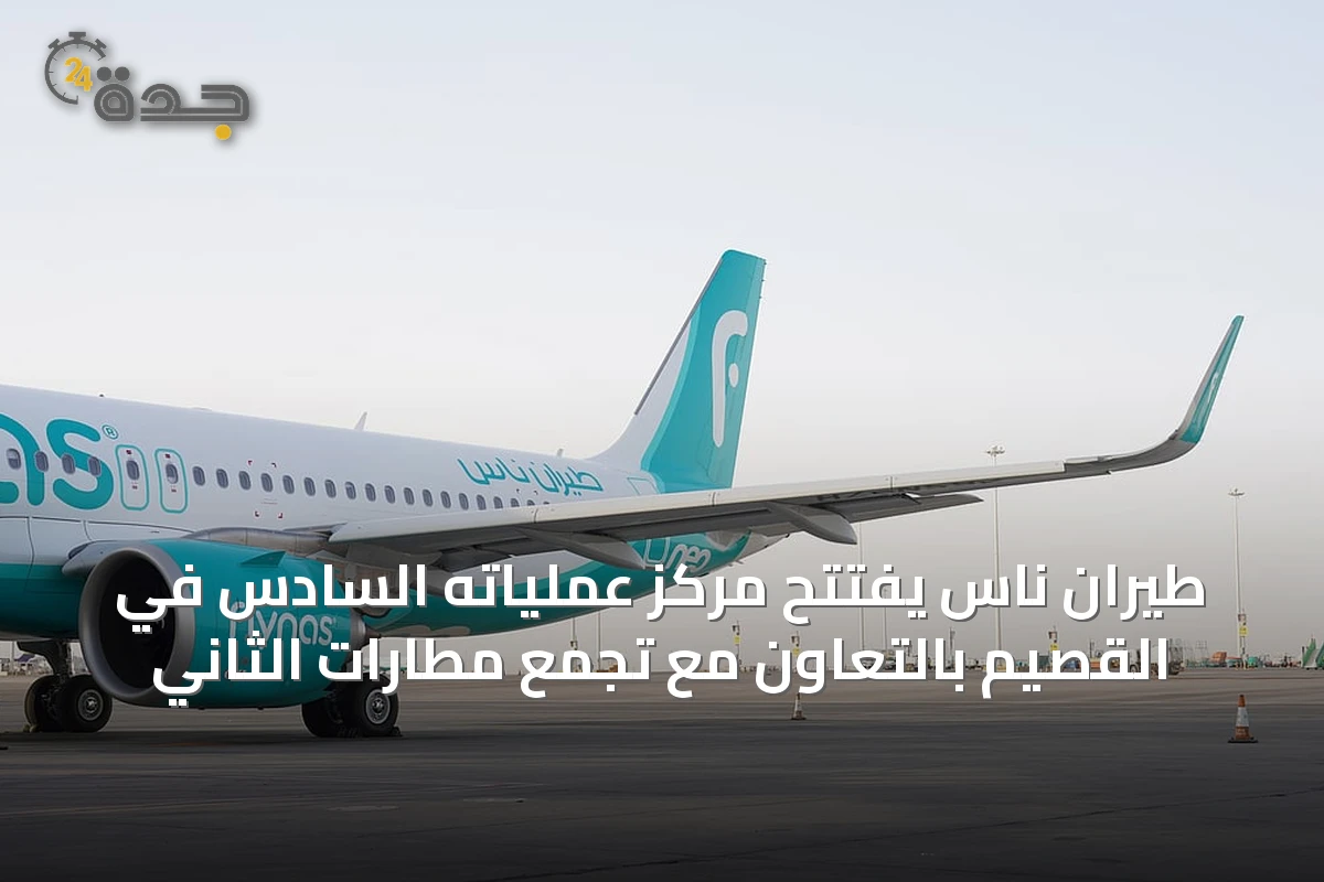 طيران ناس يفتتح مركز عملياته السادس في القصيم بالتعاون مع تجمع مطارات الثاني