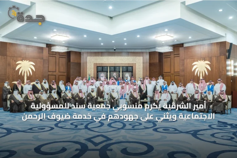 أمير الشرقية يكرم منسوبي جمعية سند للمسؤولية الاجتماعية ويثني على جهودهم في خدمة ضيوف الرحمن