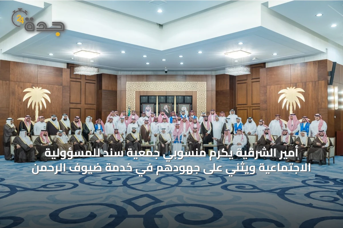 أمير الشرقية يكرم منسوبي جمعية سند للمسؤولية الاجتماعية ويثني على جهودهم في خدمة ضيوف الرحمن