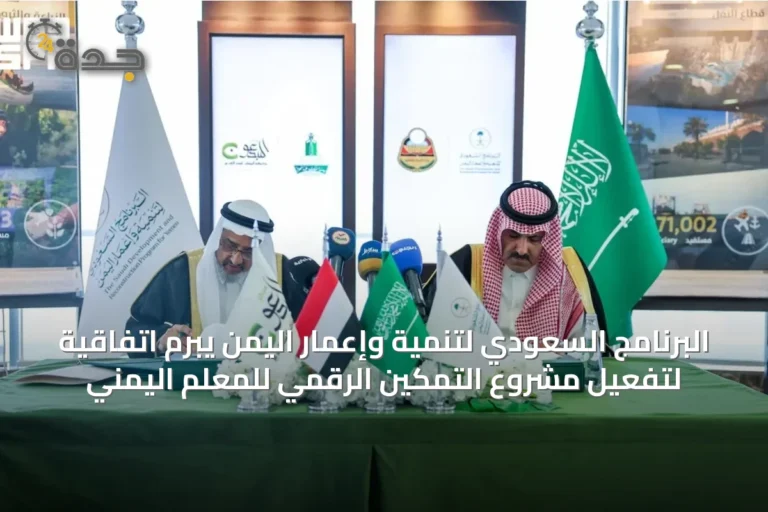 البرنامج السعودي لتنمية وإعمار اليمن يبرم اتفاقية لتفعيل مشروع التمكين الرقمي للمعلم اليمني