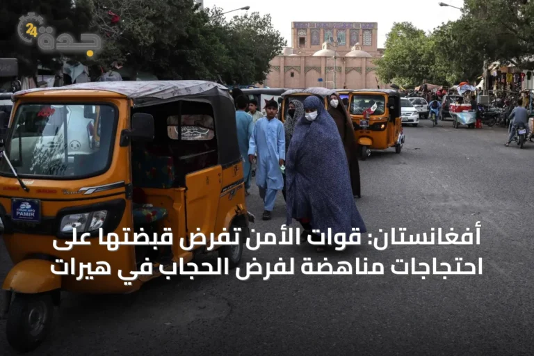 أفغانستان: قوات الأمن تفرض قبضتها على احتجاجات مناهضة لفرض الحجاب في هيرات