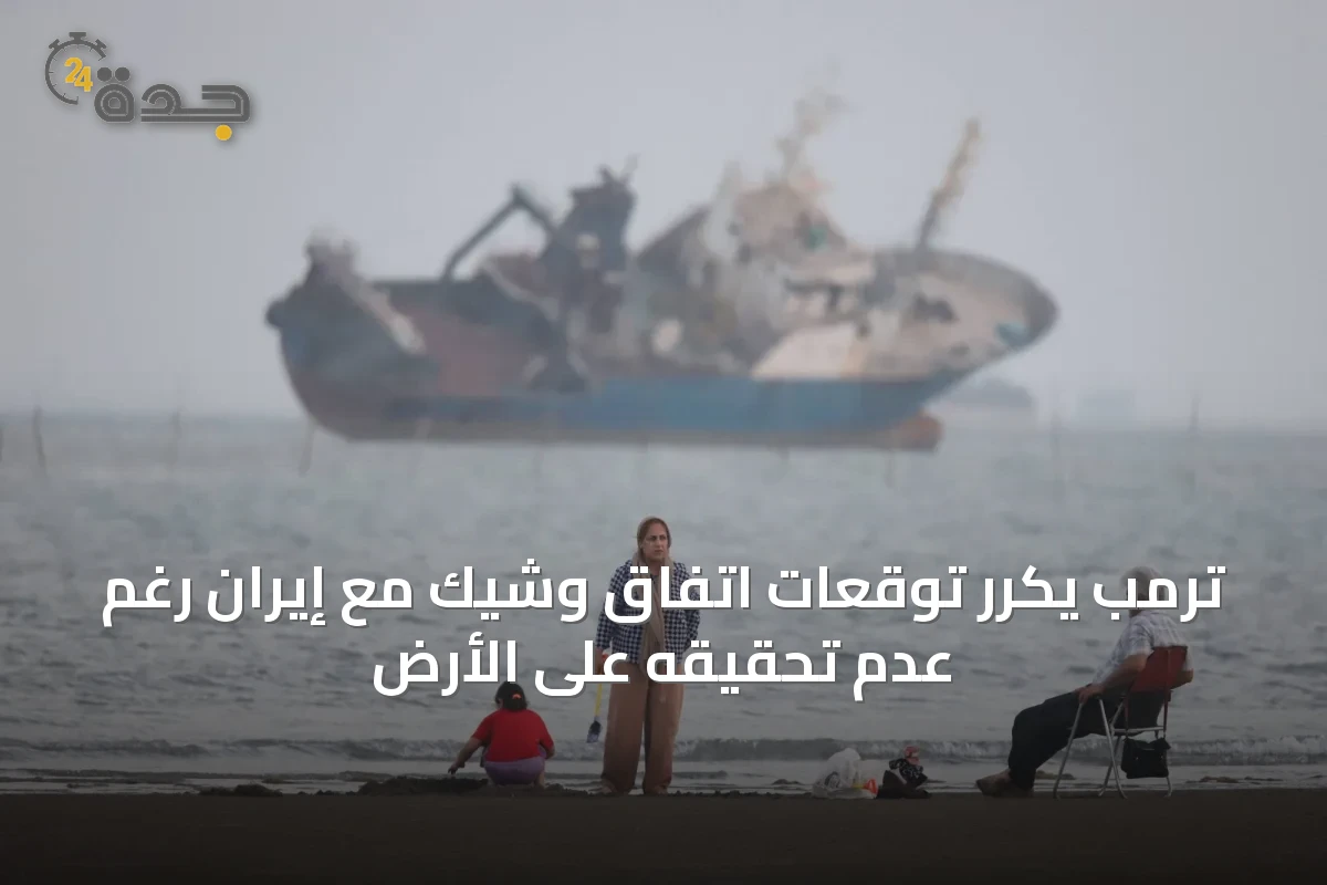 ترمب يكرر توقعات اتفاق وشيك مع إيران رغم عدم تحقيقه على الأرض