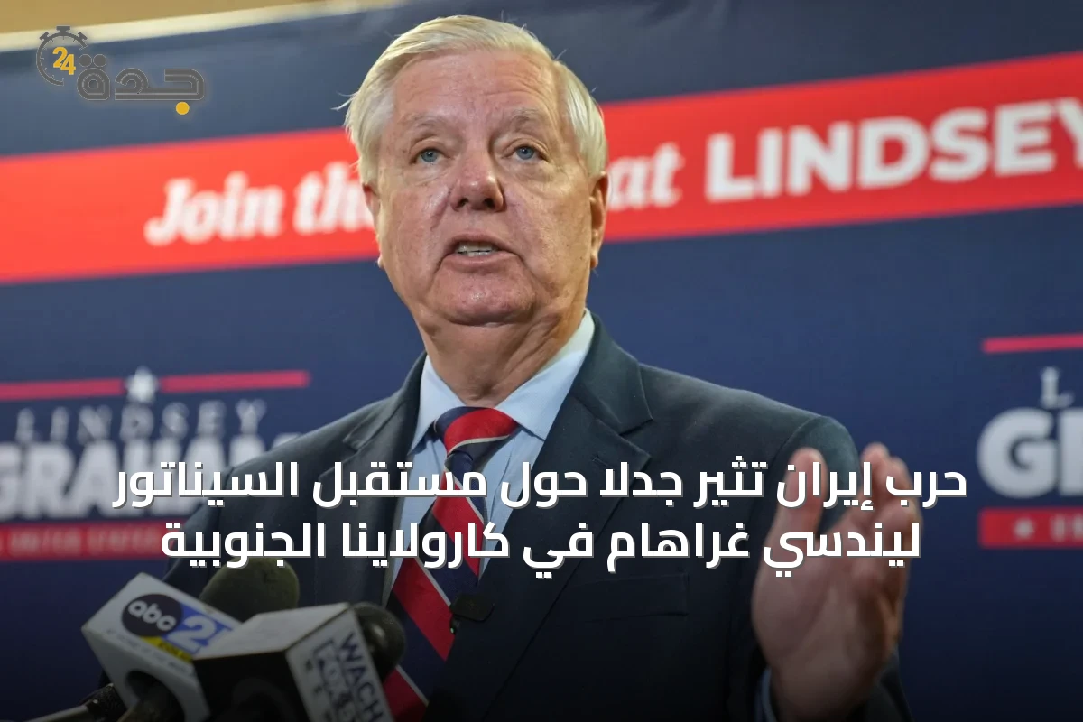 حرب إيران تثير جدلاً حول مستقبل السيناتور ليندسي غراهام في كارولاينا الجنوبية