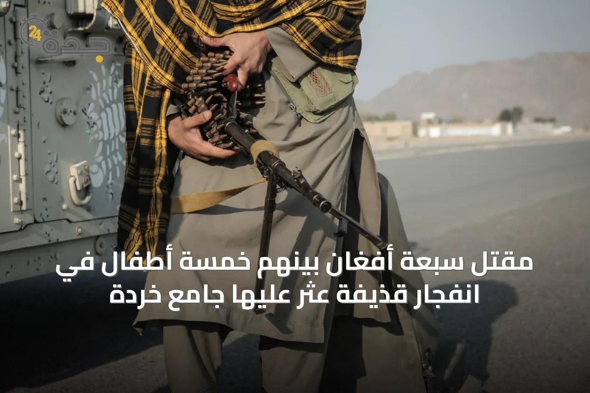 مقتل سبعة أفغان بينهم خمسة أطفال في انفجار قذيفة عثر عليها جامع خردة
