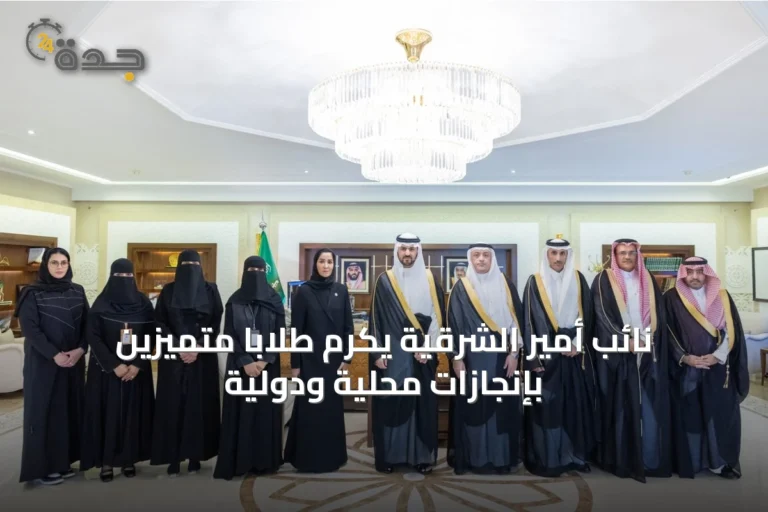 نائب أمير الشرقية يكرم طلابًا متميزين بإنجازات محلية ودولية