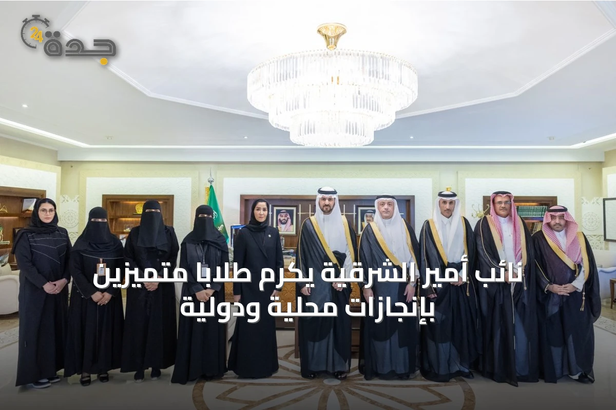 نائب أمير الشرقية يكرم طلابًا متميزين بإنجازات محلية ودولية