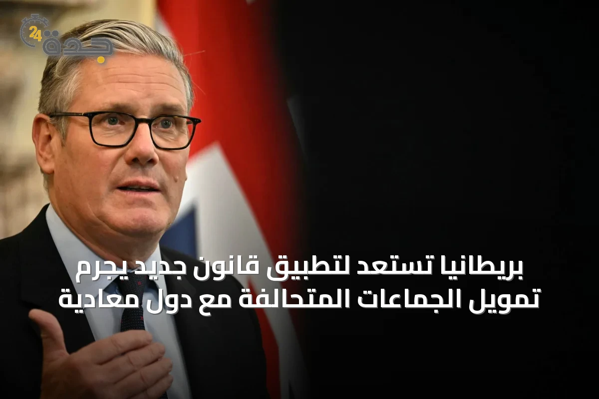 بريطانيا تستعد لتطبيق قانون جديد يجرم تمويل الجماعات المتحالفة مع دول معادية