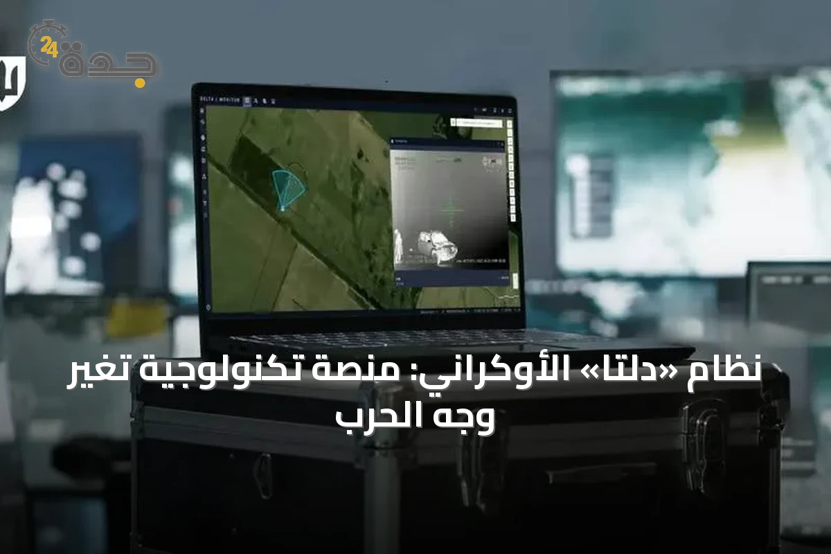 نظام «دلتا» الأوكراني: منصة تكنولوجية تُغيّر وجه الحرب