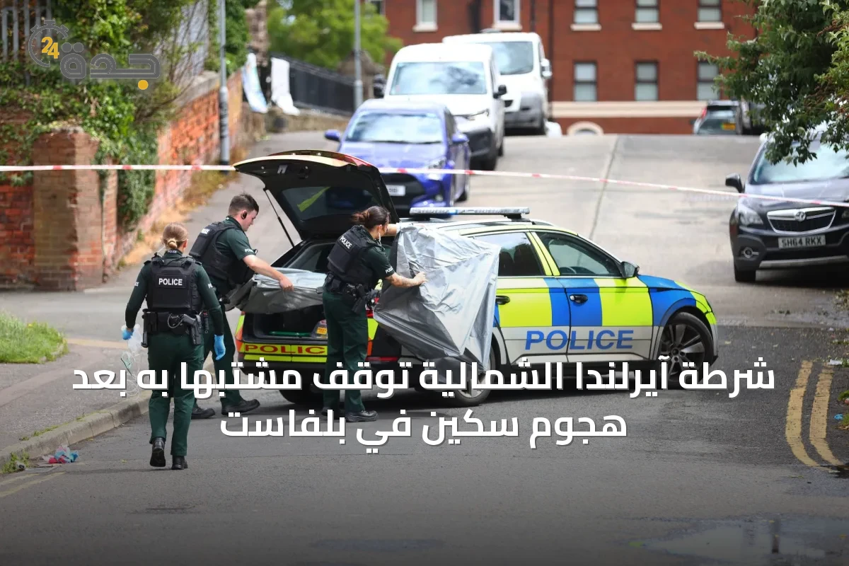شرطة آيرلندا الشمالية توقف مشتبهاً به بعد هجوم سكين في بلفاست