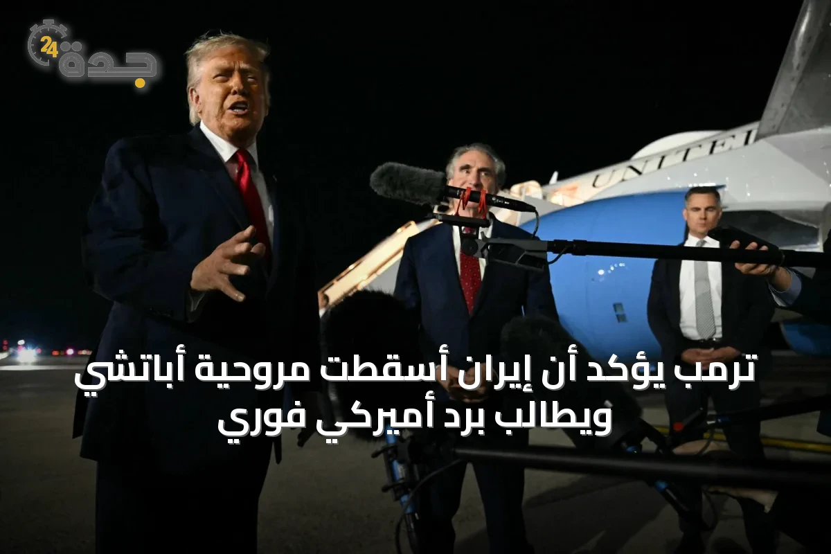 ترمب يؤكد أن إيران أسقطت مروحية أباتشي ويطالب برد أميركي فوري