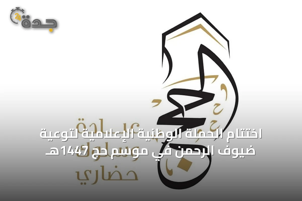 اختتام الحملة الوطنية الإعلامية لتوعية ضيوف الرحمن في موسم حج 1447هـ