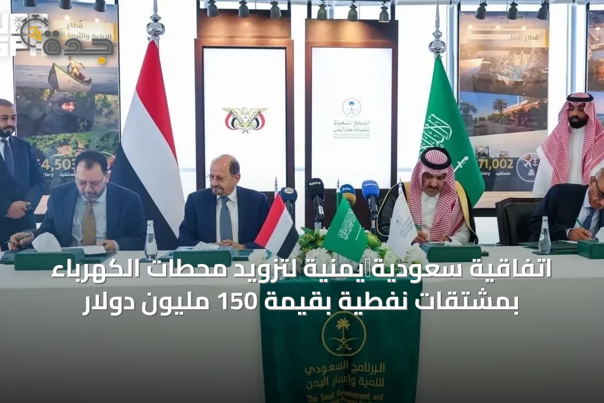 اتفاقية سعودية‑يمنية لتزويد محطات الكهرباء بمشتقات نفطية بقيمة 150 مليون دولار
