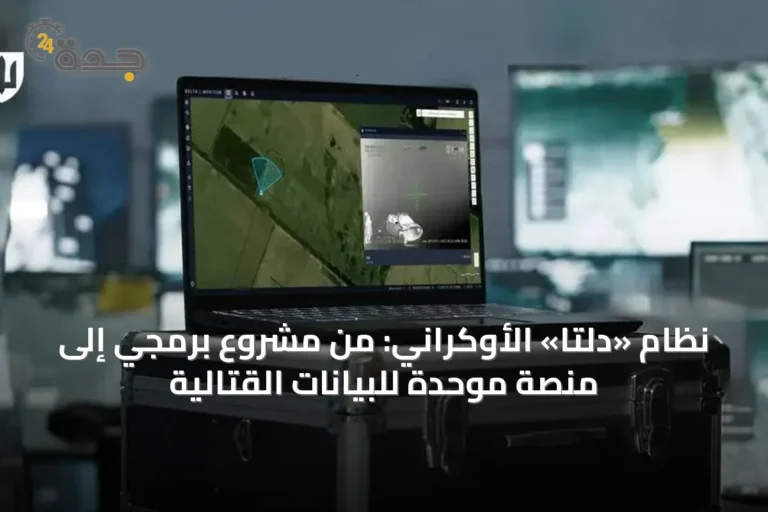 نظام «دلتا» الأوكراني: من مشروع برمجي إلى منصة موحدة للبيانات القتالية
