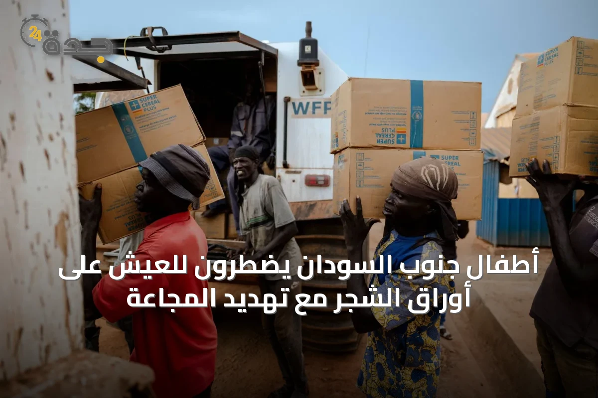 أطفال جنوب السودان يضطرون للعيش على أوراق الشجر مع تهديد المجاعة