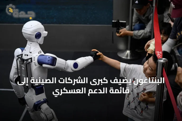 البنتاغون يضيف كبرى الشركات الصينية إلى قائمة الدعم العسكري