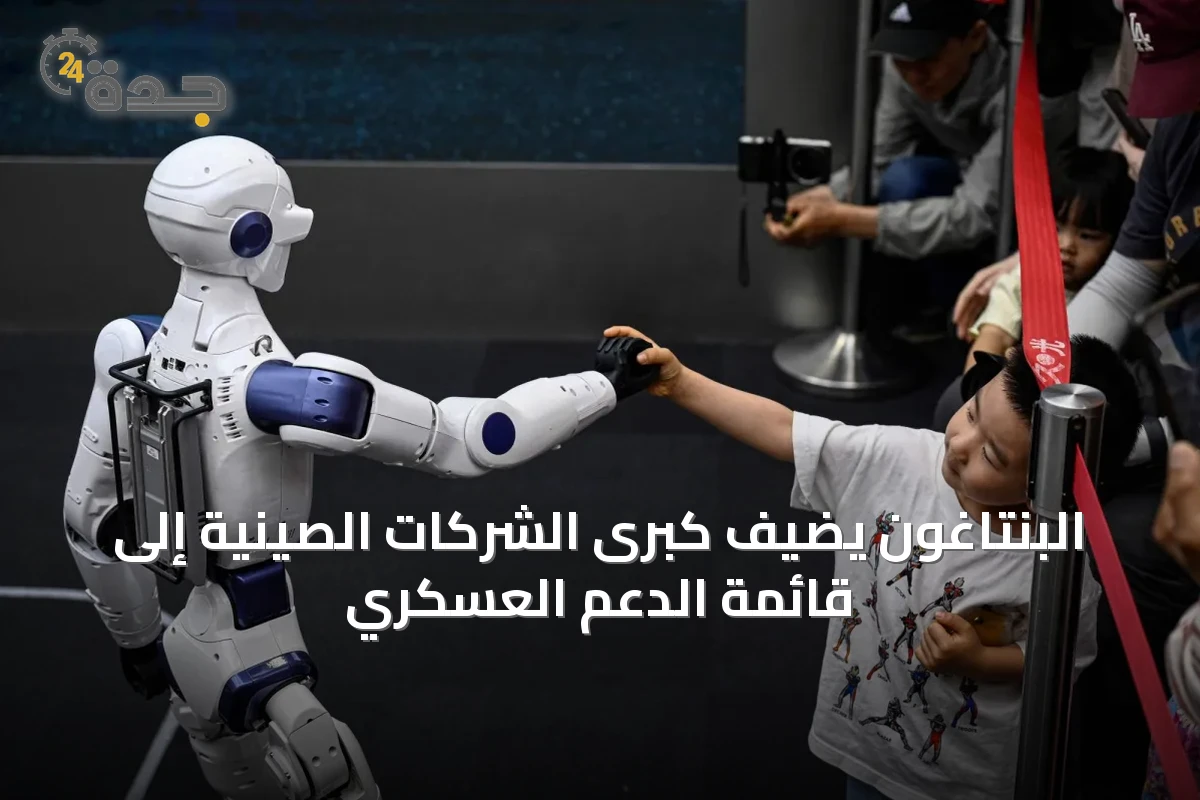 البنتاغون يضيف كبرى الشركات الصينية إلى قائمة الدعم العسكري