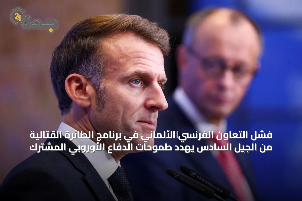 فشل التعاون الفرنسي‑الألماني في برنامج الطائرة القتالية من الجيل السادس يهدد طموحات الدفاع الأوروبي المشترك