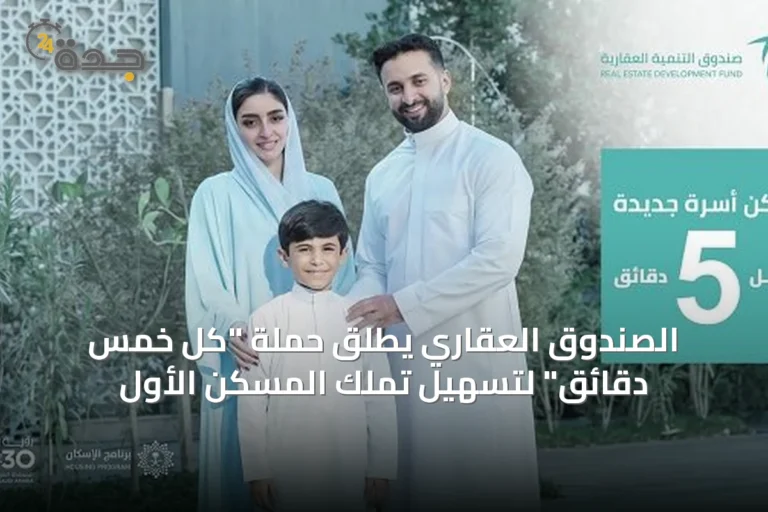 الصندوق العقاري يطلق حملة "كل خمس دقائق" لتسهيل تملك المسكن الأول