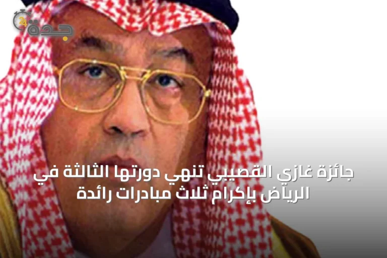 جائزة غازي القصيبي تُنهي دورتها الثالثة في الرياض بإكرام ثلاث مبادرات رائدة