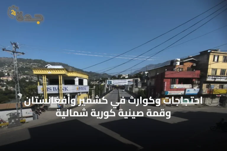 احتجاجات وكوارث في كشمير وأفغانستان وقمة صينية كورية شمالية