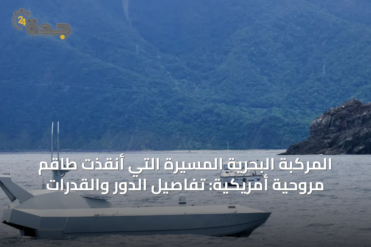 المركبة البحرية المسيّرة التي أنقذت طاقم مروحية أمريكية: تفاصيل الدور والقدرات