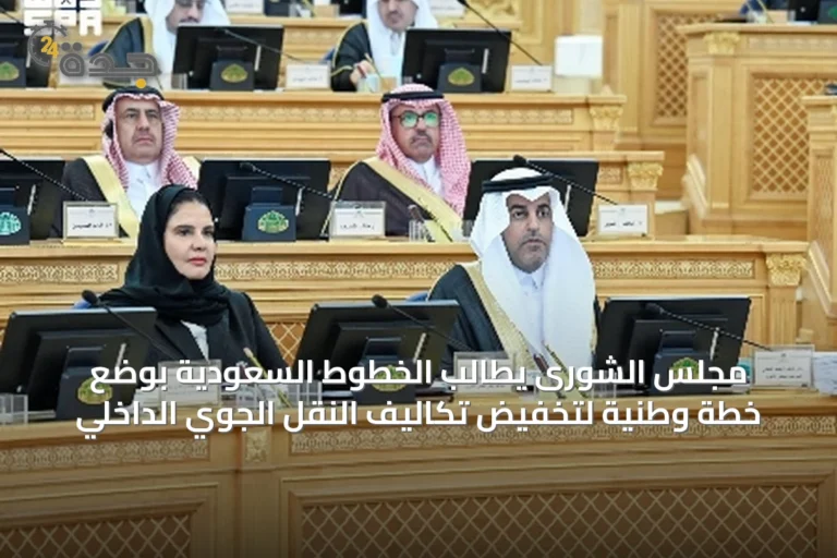 مجلس الشورى يطالب الخطوط السعودية بوضع خطة وطنية لتخفيض تكاليف النقل الجوي الداخلي