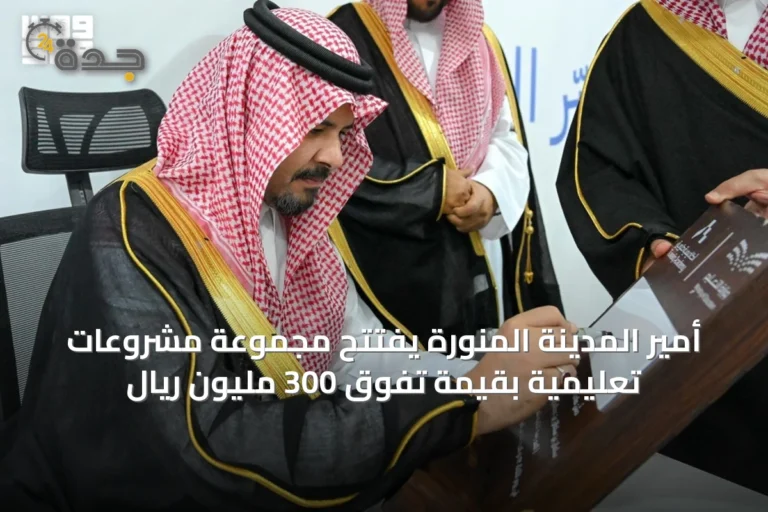 أمير المدينة المنورة يفتتح مجموعة مشروعات تعليمية بقيمة تفوق 300 مليون ريال