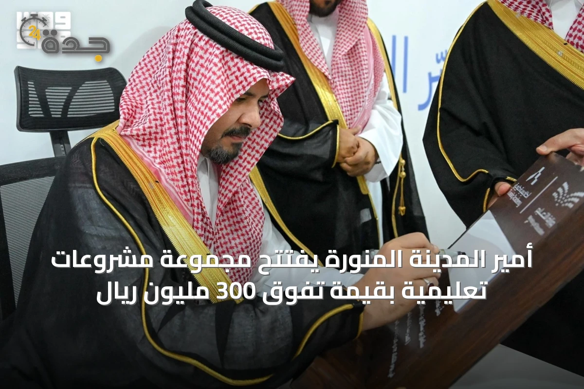 أمير المدينة المنورة يفتتح مجموعة مشروعات تعليمية بقيمة تفوق 300 مليون ريال