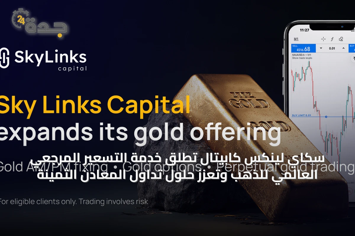 سكاي لينكس كابيتال تطلق خدمة التسعير المرجعي العالمي للذهب وتعزز حلول تداول المعادن الثمينة