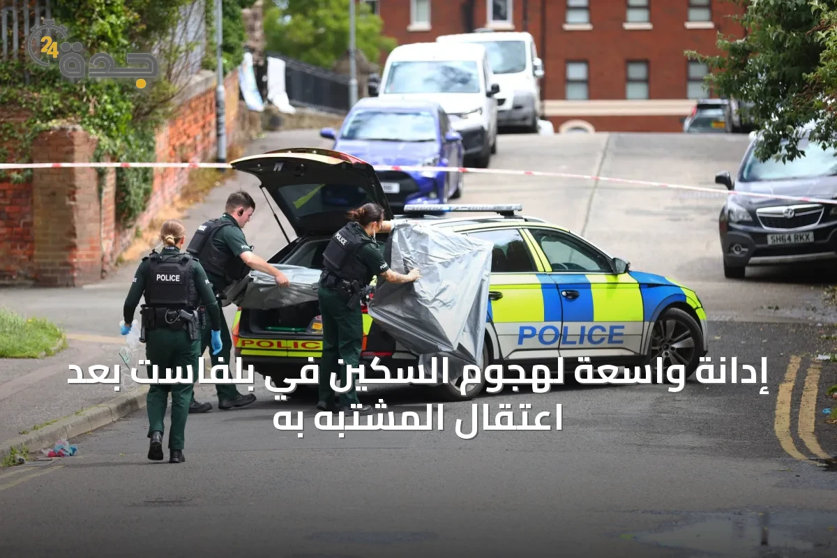 إدانة واسعة لهجوم السكين في بلفاست بعد اعتقال المشتبه به