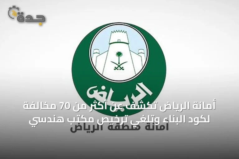 أمانة الرياض تكشف عن أكثر من 70 مخالفة لكود البناء وتلغي ترخيص مكتب هندسي