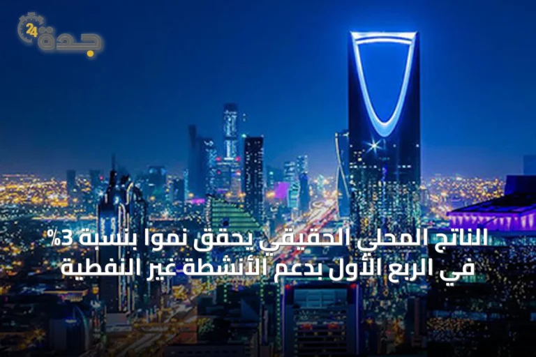 الناتج المحلي الحقيقي يحقق نمواً بنسبة 3% في الربع الأول بدعم الأنشطة غير النفطية