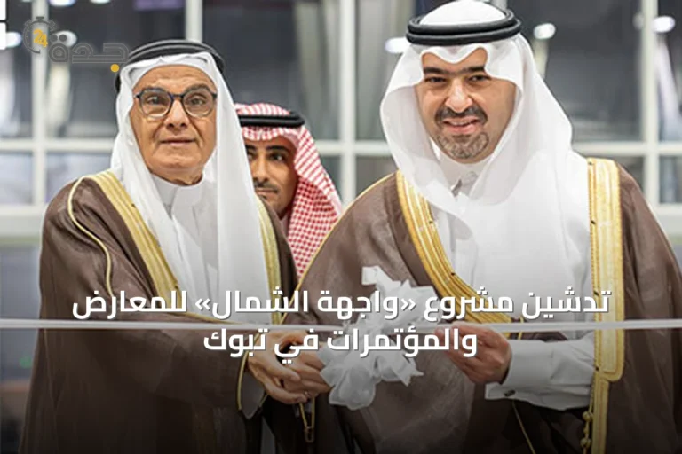 تدشين مشروع «واجهة الشمال» للمعارض والمؤتمرات في تبوك