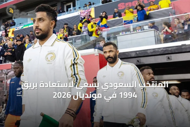 المنتخب السعودي يسعى لاستعادة بريق 1994 في مونديال 2026