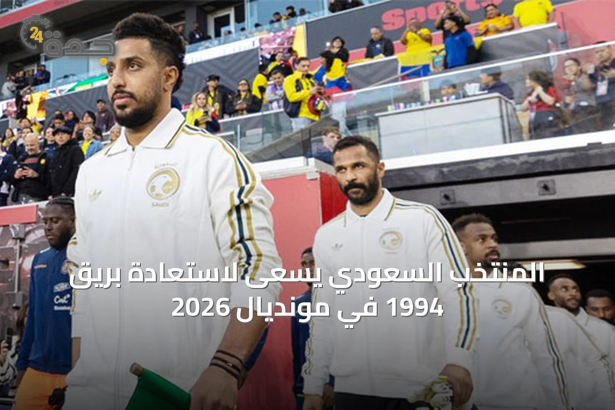 المنتخب السعودي يسعى لاستعادة بريق 1994 في مونديال 2026