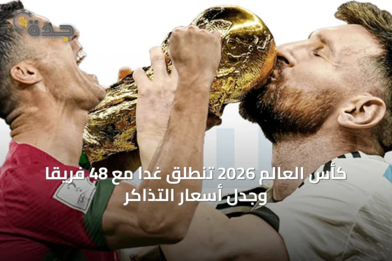 كأس العالم 2026 تنطلق غداً مع 48 فريقاً وجدل أسعار التذاكر