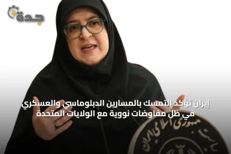 إيران تؤكد التمسك بالمسارين الدبلوماسي والعسكري في ظل مفاوضات نووية مع الولايات المتحدة