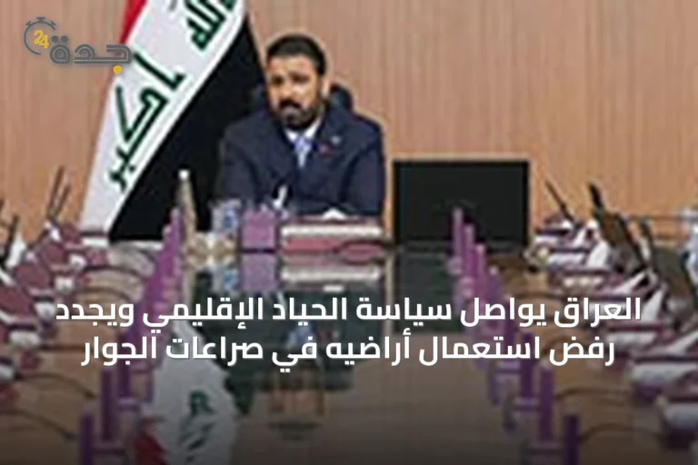 العراق يواصل سياسة الحياد الإقليمي ويجدد رفض استعمال أراضيه في صراعات الجوار