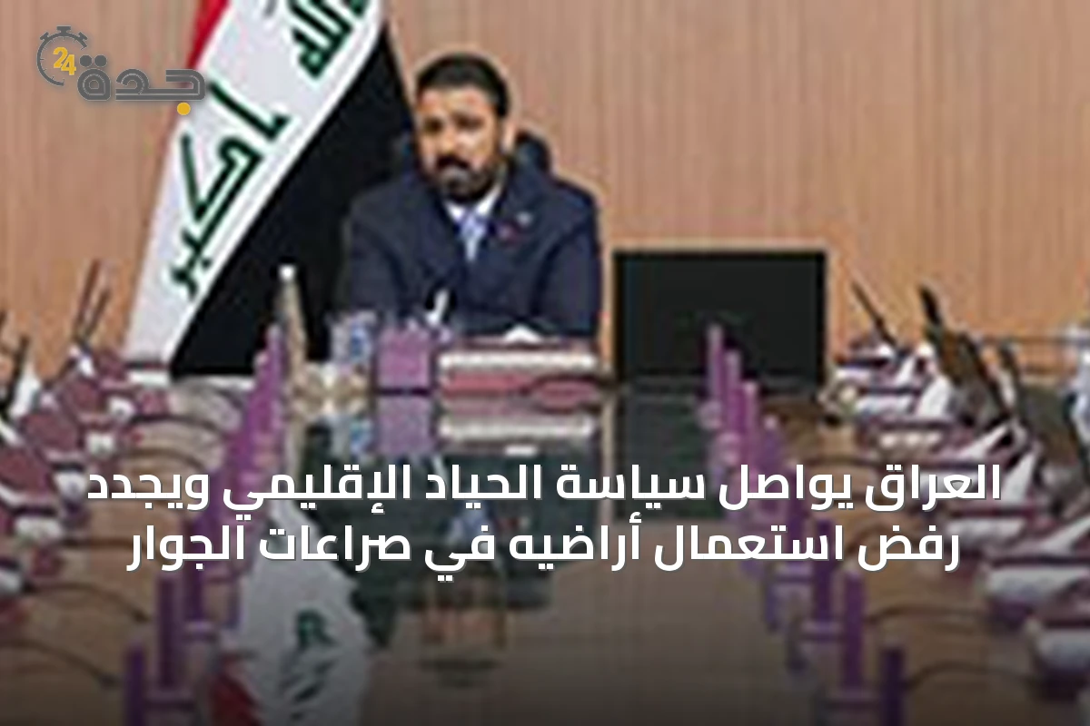 العراق يواصل سياسة الحياد الإقليمي ويجدد رفض استعمال أراضيه في صراعات الجوار