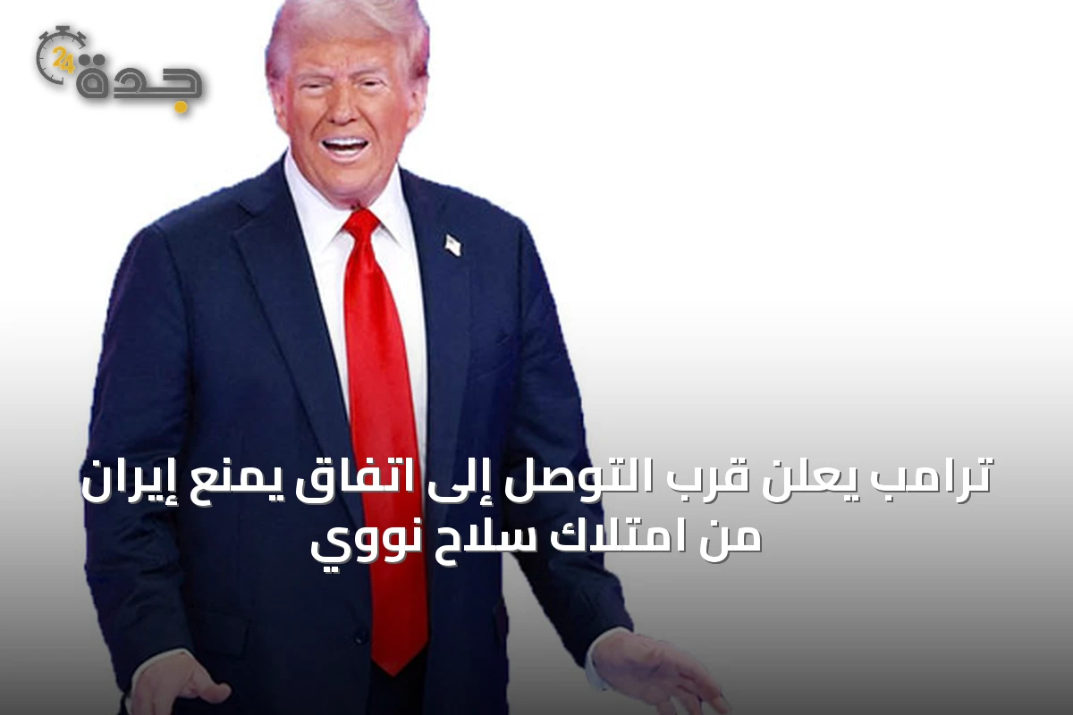 ترامب يعلن قرب التوصل إلى اتفاق يمنع إيران من امتلاك سلاح نووي