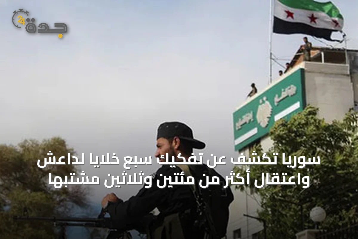 سوريا تكشف عن تفكيك سبع خلايا لداعش واعتقال أكثر من مئتين وثلاثين مشتبهاً